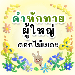 Adult Sticker full of flowers(thai)