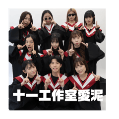 十一工作室關心泥