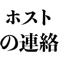 ホストが使うスタンプ【ホスト・イケメン】