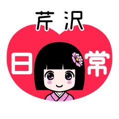 芹沢（日常）のLINEスタンプ