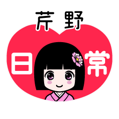 芹野（日常）のLINEスタンプ