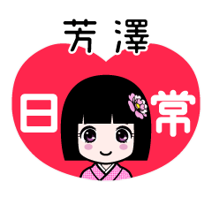 芳澤（日常）のLINEスタンプ