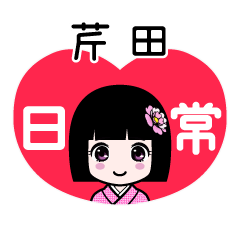 芹田（日常）のLINEスタンプ