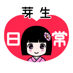 芽生（日常）のLINEスタンプ