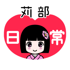 苅部（日常）のLINEスタンプ