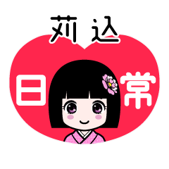 苅込（日常）のLINEスタンプ