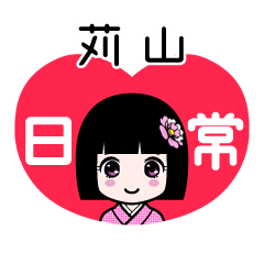 苅山（日常）のLINEスタンプ