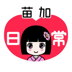 苗加（日常）のLINEスタンプ