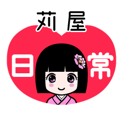 苅屋（日常）のLINEスタンプ