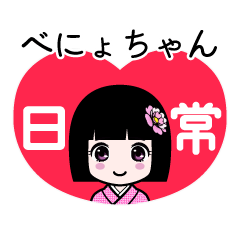 べにょちゃん（日常）のLINEスタンプ