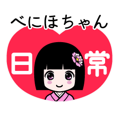べにほちゃん（日常）のLINEスタンプ