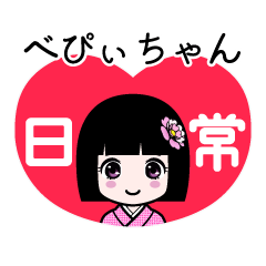 べぴぃちゃん（日常）のLINEスタンプ