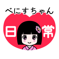 べにすちゃん（日常）のLINEスタンプ