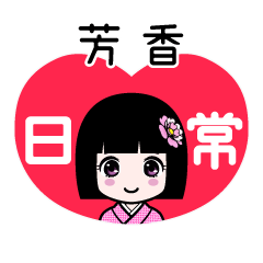 芳香（日常）のLINEスタンプ