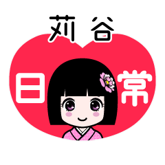 苅谷（日常）のLINEスタンプ