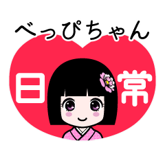 べっぴちゃん（日常）のLINEスタンプ