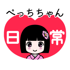 ぺっちちゃん（日常）のLINEスタンプ