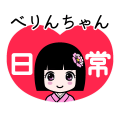 べりんちゃん（日常）のLINEスタンプ