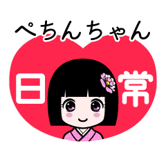 ぺちんちゃん（日常）のLINEスタンプ