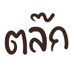 คำจิกกัดสั้นสั้น