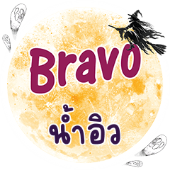 NAMEW Bravo One word