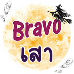 SAN5 Bravo One word
