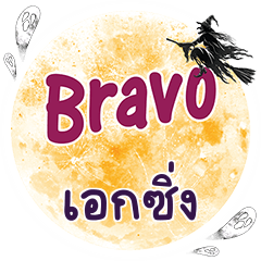 EAKSING Bravo One word