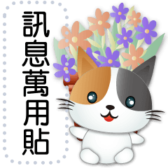 可愛花貓 ♥萬用訊息貼