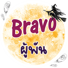 PUPAN2 Bravo One word