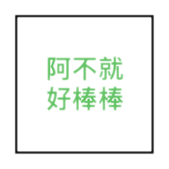 好棒棒喔．