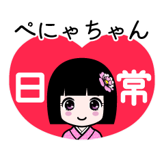ぺにゃちゃん（日常）のLINEスタンプ