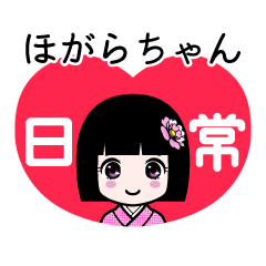 ほがらちゃん（日常）のLINEスタンプ