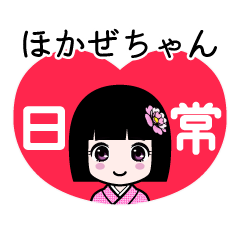 ほかぜちゃん（日常）のLINEスタンプ