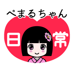 ぺまるちゃん（日常）のLINEスタンプ
