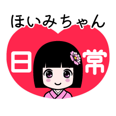 ほいみちゃん（日常）のLINEスタンプ