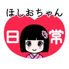 ほしおちゃん（日常）のLINEスタンプ