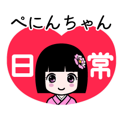 ぺにんちゃん（日常）のLINEスタンプ