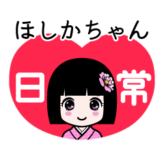 ほしかちゃん（日常）のLINEスタンプ
