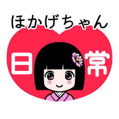 ほかげちゃん（日常）のLINEスタンプ