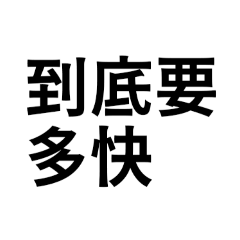 五週限定鼠鼠