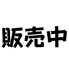 ネタ文字8