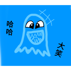 搞笑小幽靈3（自用）