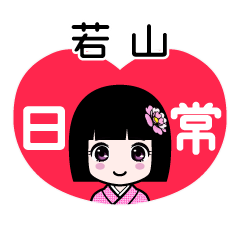 若山（日常）のLINEスタンプ