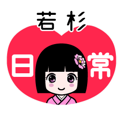 若杉（日常）のLINEスタンプ