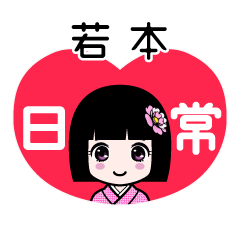 若本（日常）のLINEスタンプ