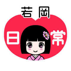 若岡（日常）のLINEスタンプ