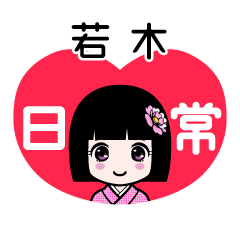 若木（日常）のLINEスタンプ
