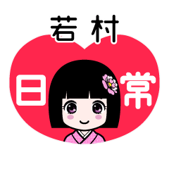 若村（日常）のLINEスタンプ