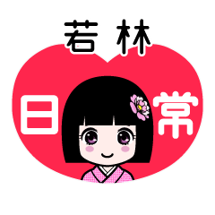 若林（日常）のLINEスタンプ