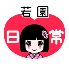 若園（日常）のLINEスタンプ